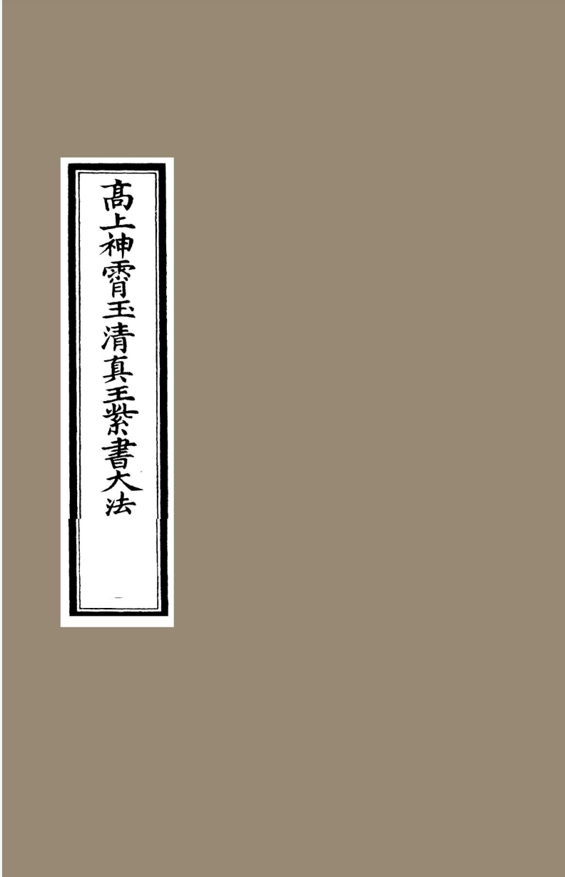 神霄紫书大法