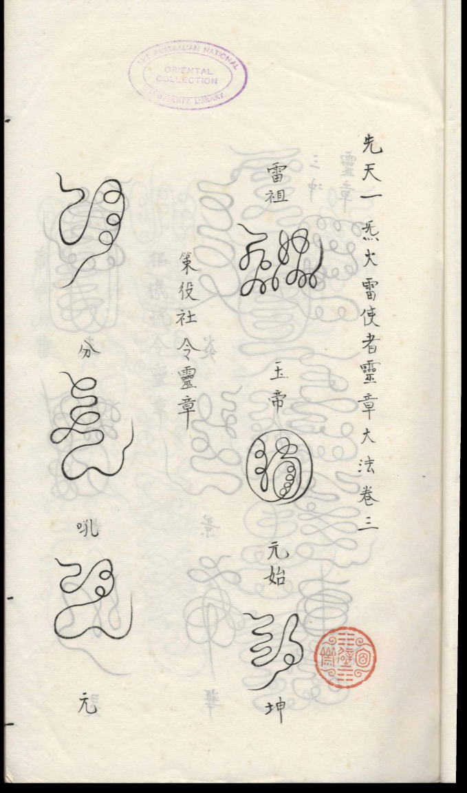 洞神部刘天君祛治法宝