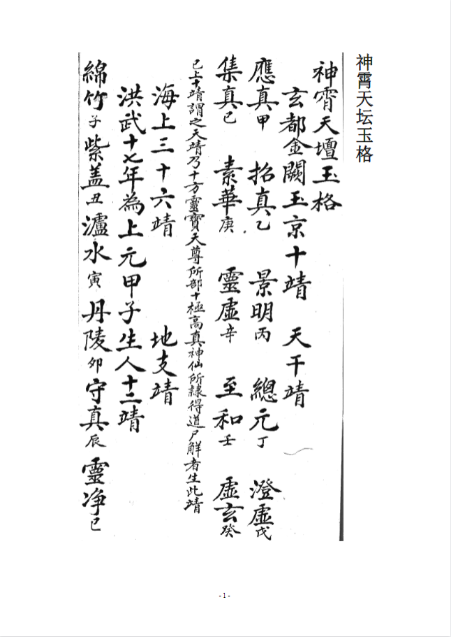 神霄天坛玉格
