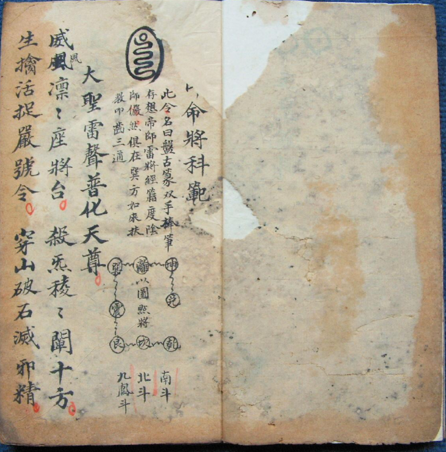 神霄命将科范祁祖法旨符秘