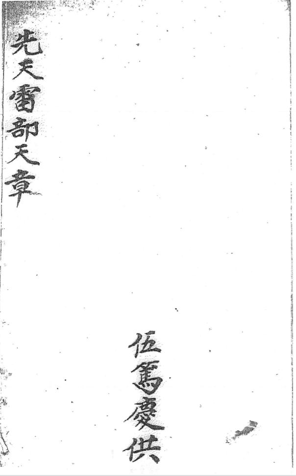 先天雷部天章