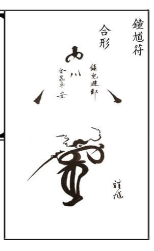 茅山上清人形符