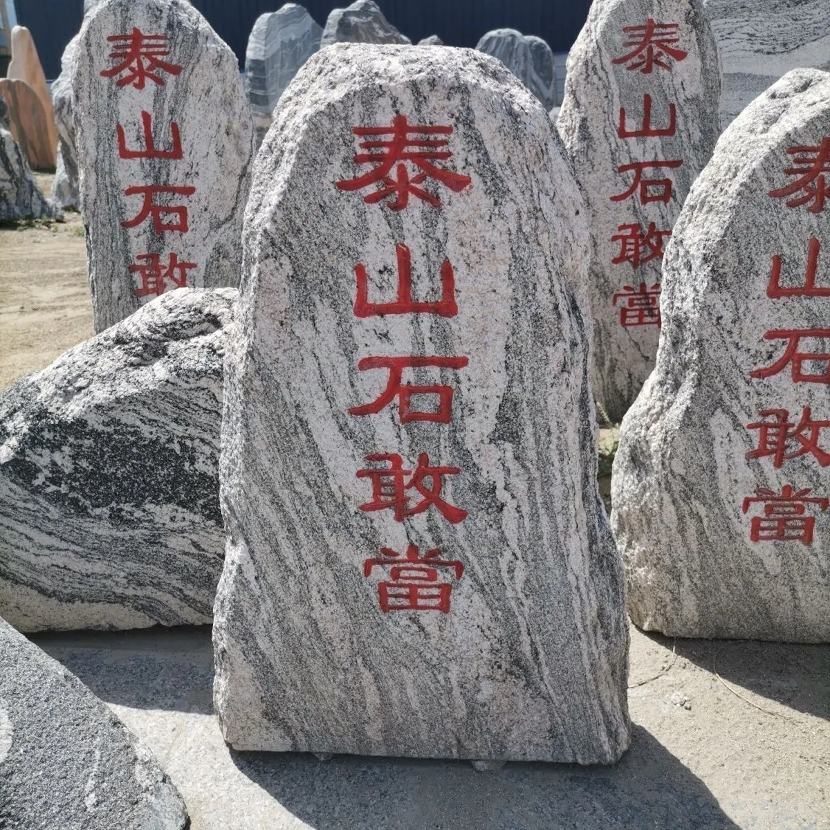 泰山石敢当
